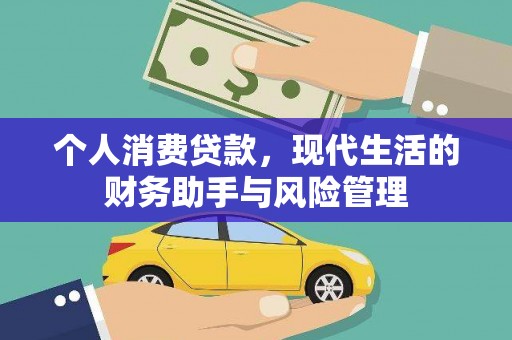 越西个人消费贷款，现代生活的财务助手与风险管理