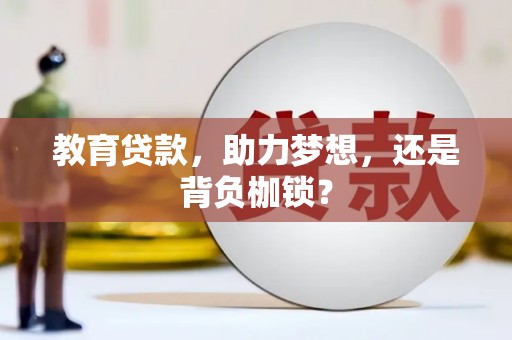 越西教育贷款，助力梦想，还是背负枷锁？