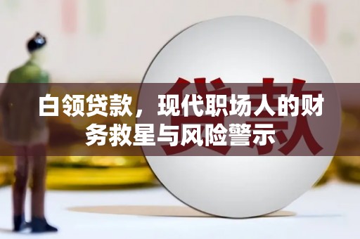 越西白领贷款，现代职场人的财务救星与风险警示