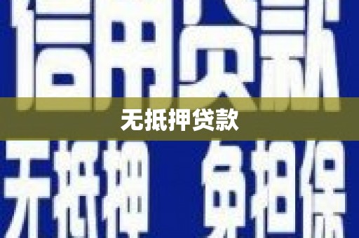 越西无抵押贷款