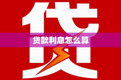 越西贷款利息怎么算