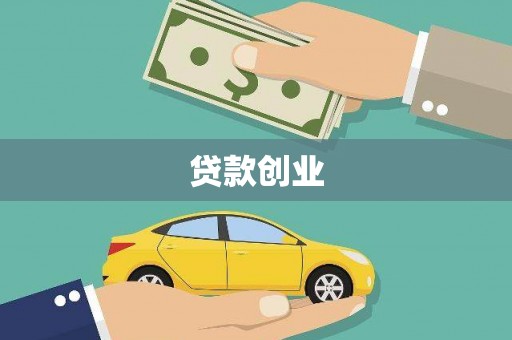 越西贷款创业