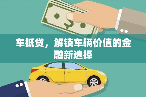 越西车抵贷，解锁车辆价值的金融新选择