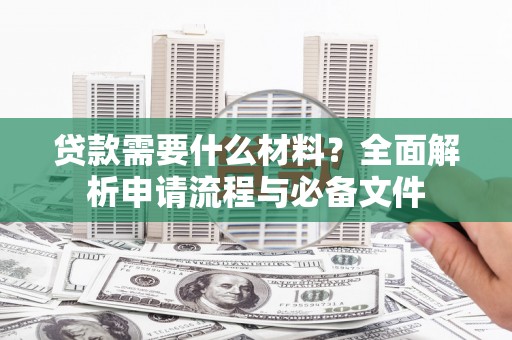 越西贷款需要什么材料？全面解析申请流程与必备文件