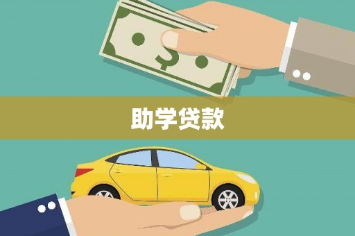 越西助学贷款
