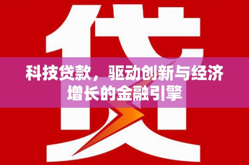 越西科技贷款，驱动创新与经济增长的金融引擎