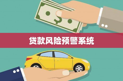 越西贷款风险预警系统