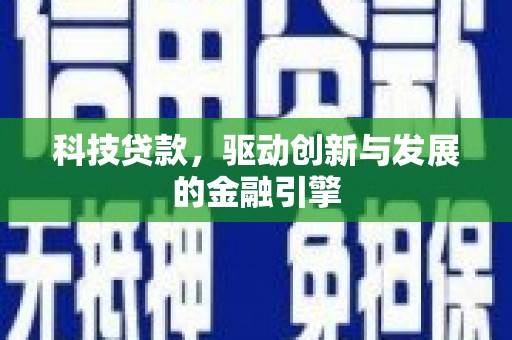 越西科技贷款，驱动创新与发展的金融引擎