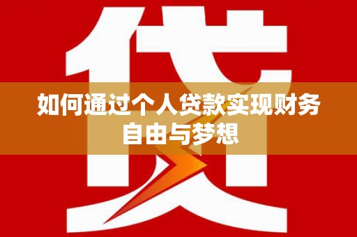 越西如何通过个人贷款实现财务自由与梦想
