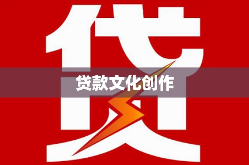 越西贷款文化创作