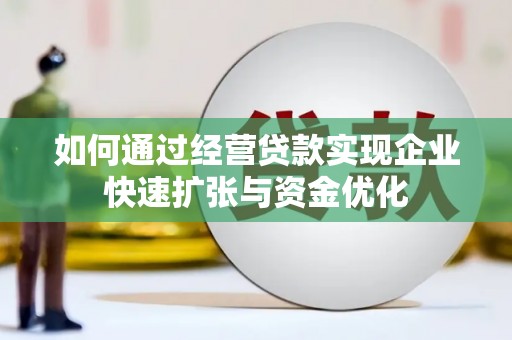 越西如何通过经营贷款实现企业快速扩张与资金优化