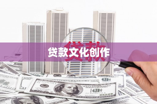 越西贷款文化创作