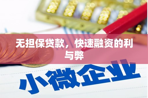 越西无担保贷款，快速融资的利与弊