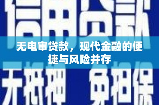 越西无电审贷款，现代金融的便捷与风险并存