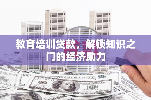 越西教育培训贷款，解锁知识之门的经济助力