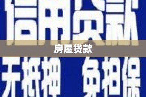 越西房屋贷款