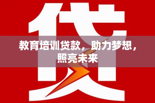 越西教育培训贷款，助力梦想，照亮未来