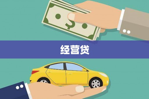 越西经营贷