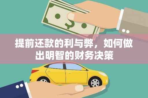 越西提前还款的利与弊，如何做出明智的财务决策