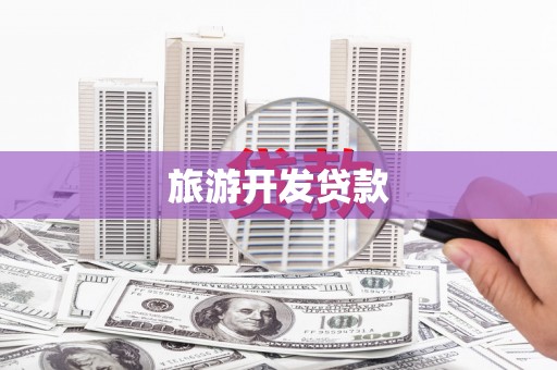 越西旅游开发贷款