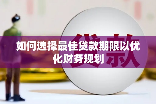 越西如何选择最佳贷款期限以优化财务规划