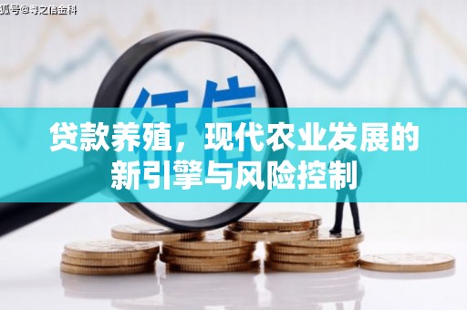 越西贷款养殖，现代农业发展的新引擎与风险控制