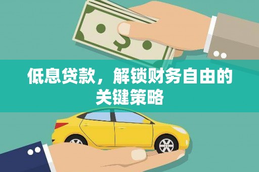 越西低息贷款，解锁财务自由的关键策略