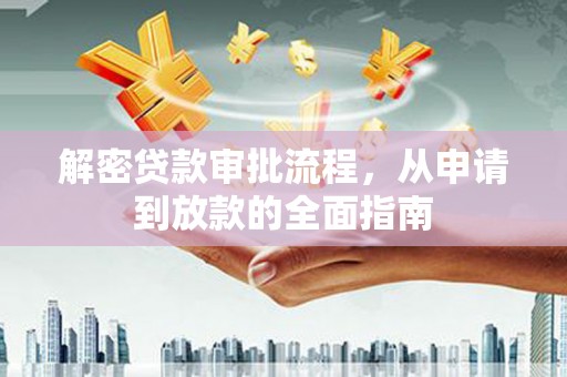 越西解密贷款审批流程，从申请到放款的全面指南