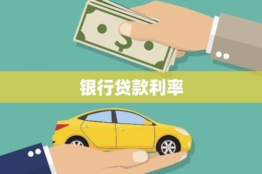 越西银行贷款利率