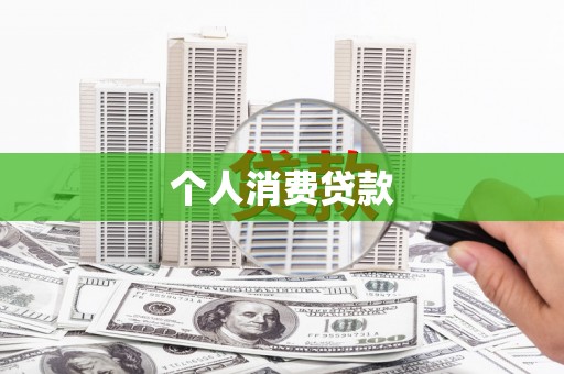越西个人消费贷款