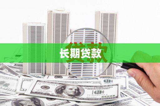 越西长期贷款