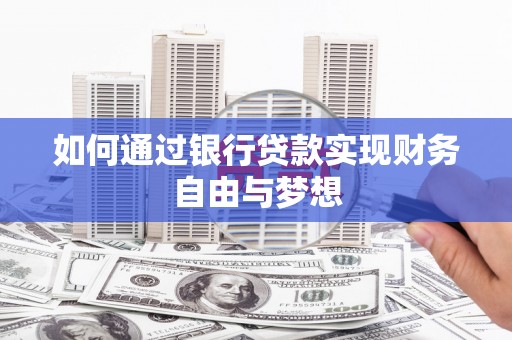 越西如何通过银行贷款实现财务自由与梦想