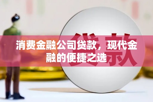 越西消费金融公司贷款，现代金融的便捷之选