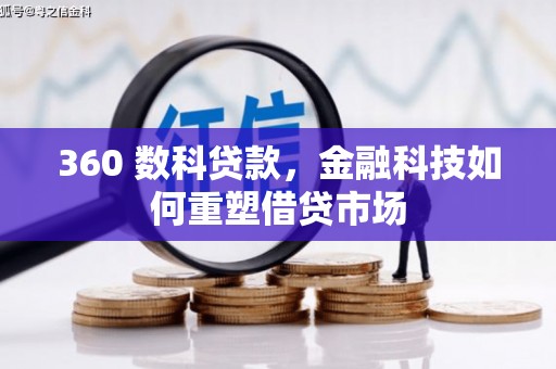 越西360 数科贷款，金融科技如何重塑借贷市场