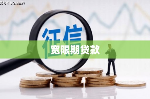 越西宽限期贷款