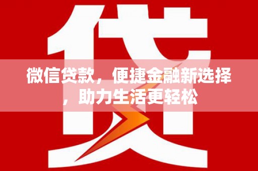 越西微信贷款，便捷金融新选择，助力生活更轻松