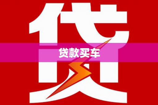 越西贷款买车