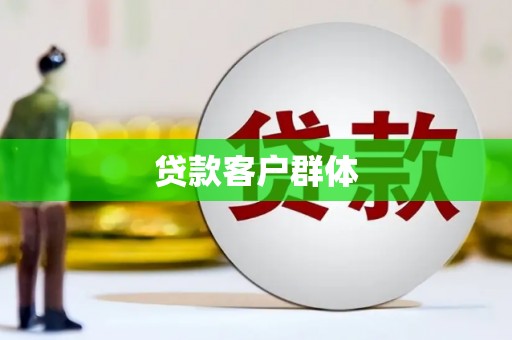 越西贷款客户群体