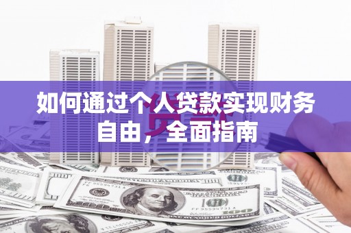 越西如何通过个人贷款实现财务自由，全面指南
