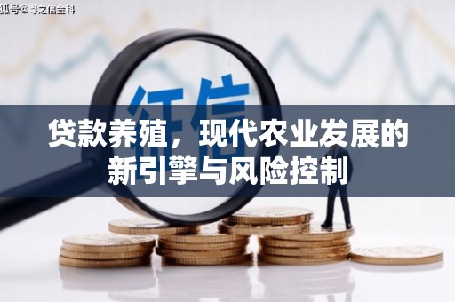越西贷款养殖，现代农业发展的新引擎与风险控制