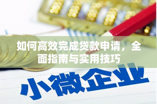越西如何高效完成贷款申请，全面指南与实用技巧