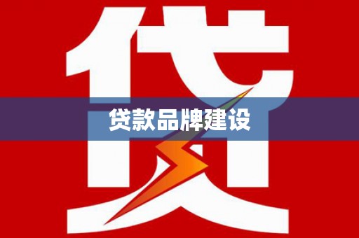 越西贷款品牌建设