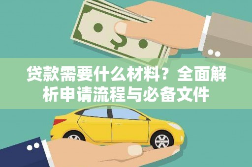 越西贷款需要什么材料？全面解析申请流程与必备文件