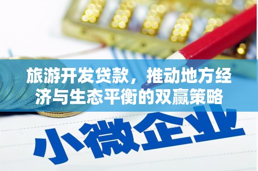 越西旅游开发贷款，推动地方经济与生态平衡的双赢策略