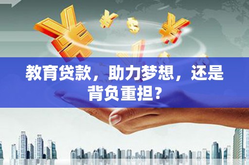 越西教育贷款，助力梦想，还是背负重担？
