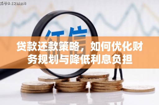 越西贷款还款策略，如何优化财务规划与降低利息负担