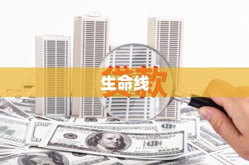 越西生命线