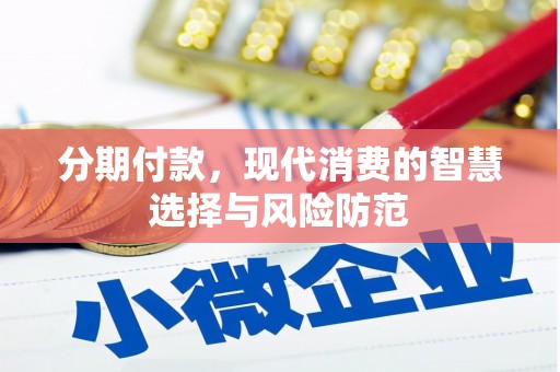 越西分期付款，现代消费的智慧选择与风险防范
