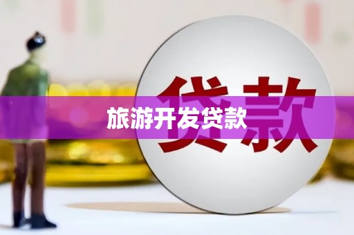 越西旅游开发贷款