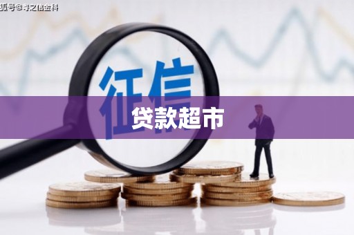 越西贷款超市
